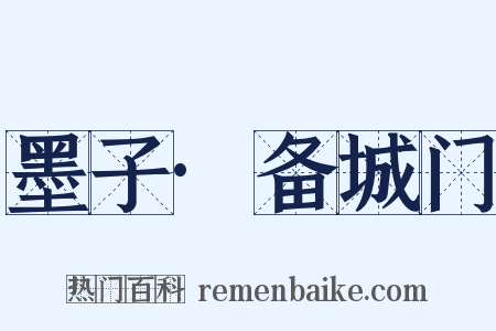 墨子·备城门是什么意思的图片